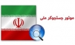 دانلود با موتور جست‌وجوی ایرانی‌ها ساده‌تر شد