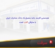 همدستی کارمند باجه منجیل‌آباد بانک صادرات ایران با سارقان کذب است